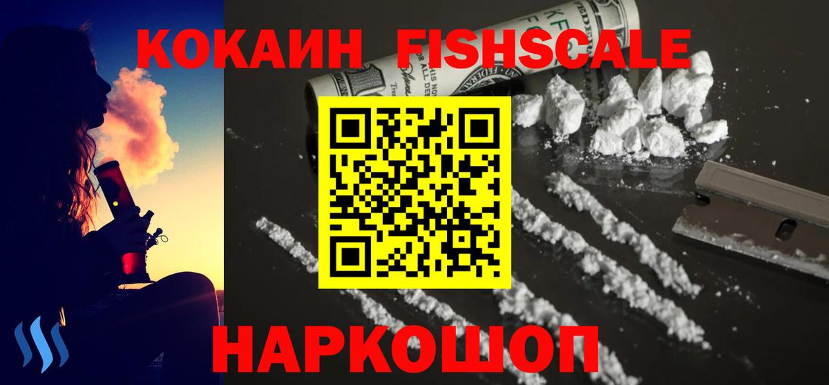 Cocaine FishScale Жуковский